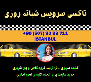 تاکسی اختصاصی برای ایرانیان عزیز مقیم ترکیه