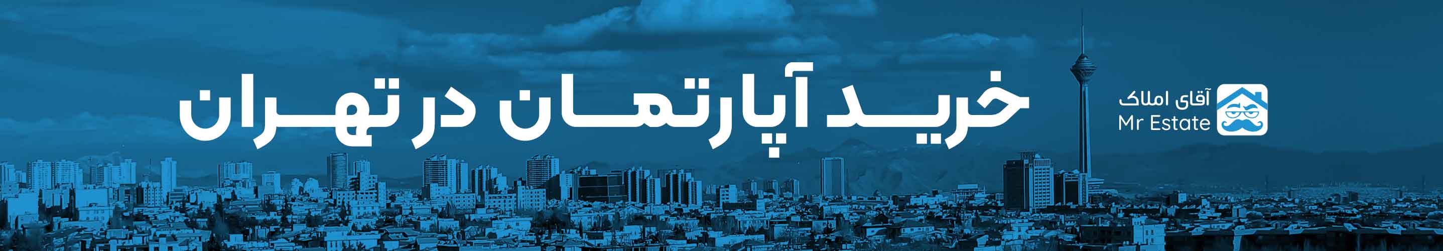خرید خانه و آپارتمان در تهران