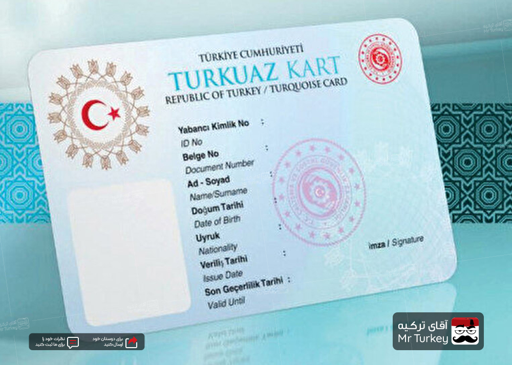 کارت فیروزه ای (کارت اقامت دائم ترکیه) چیست؟