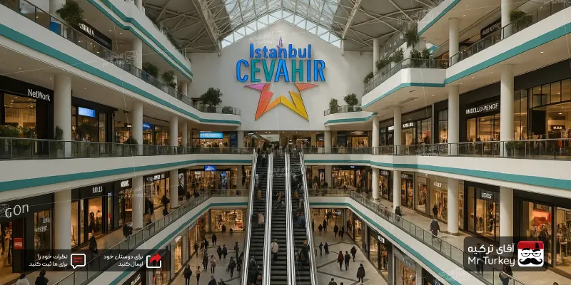 مرکز خرید جواهر استانبول