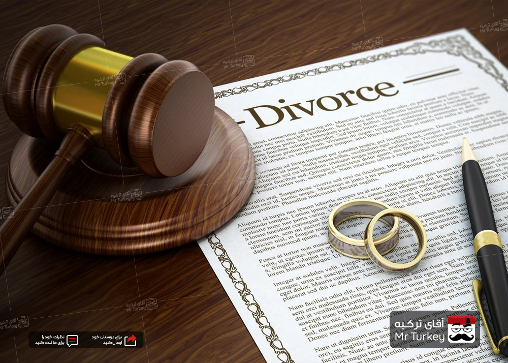 شرایط و مراحل طلاق در ترکیه برای اتباع خارجی
