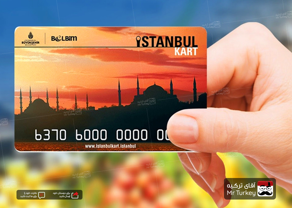 نحوه شارژ کردن استانبول کارت از طریق زراعت بانک