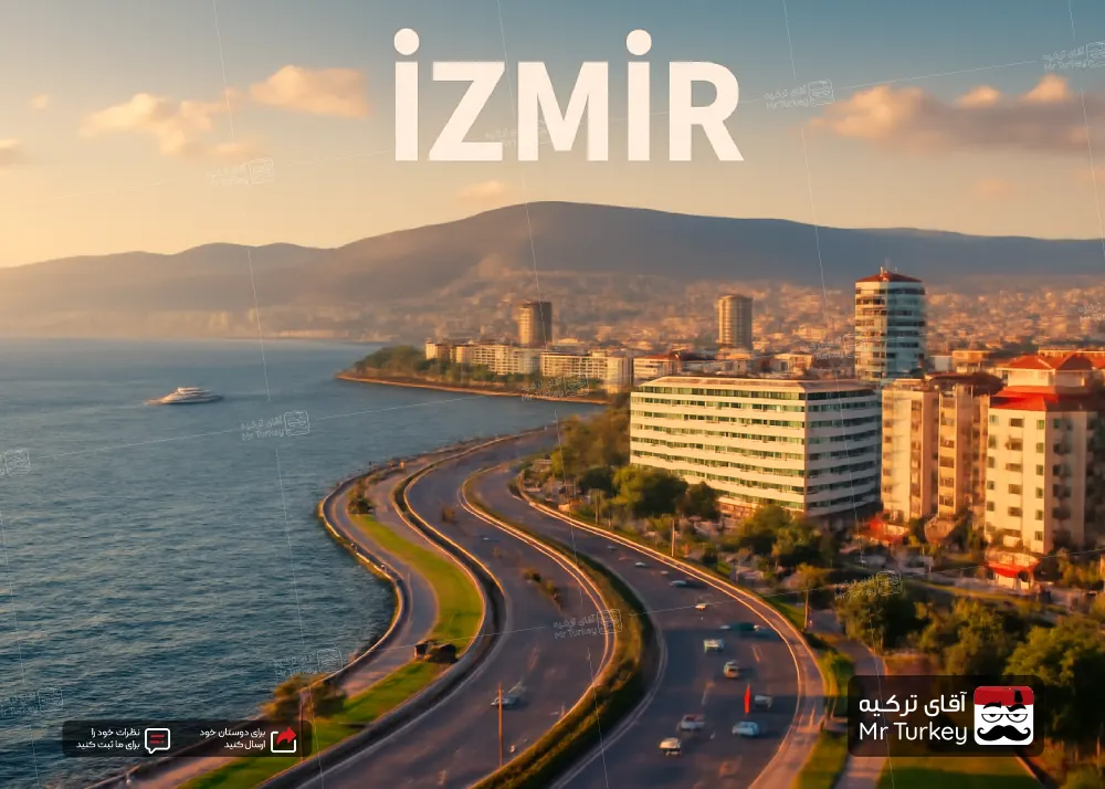 شهر ازمیر ترکیه، با سومین شهر بزرگ این کشور آشنا شوید