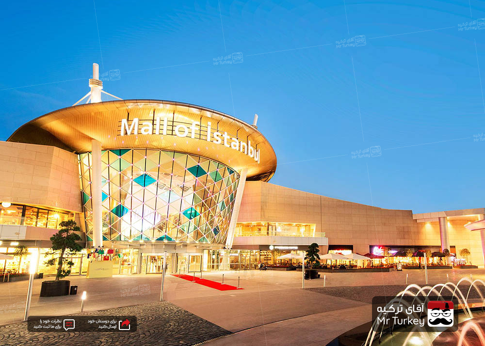 مرکز خرید استانبول مال  (mall of istanbul)