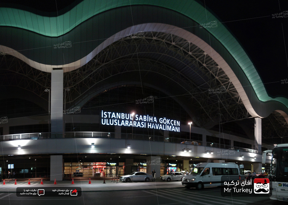 فرودگاه سابیها گوکچن استانبول، جایی که فرهنگ و فناوری به هم می رسند