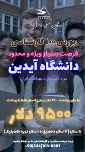 فرصت استثنایی برای دانشگاه آیدین
