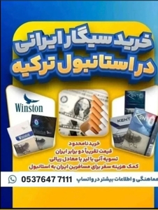 ♦️ خريد سيكار ايرانى در استانبول تركيه♦️