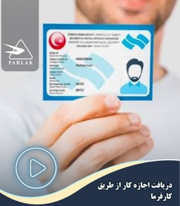 اخذ اقامت با اجازه کار (چالیشما ایزین)