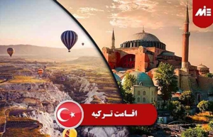 اخذ ویزا و کیملیک ترکیه