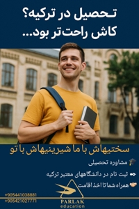 ثبت نام در دانشگاههای معتبر ترکیه با مدرک بین المللی