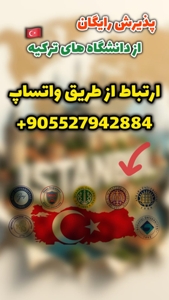 پذیرش رایگان از دانشگاه های ترکیه