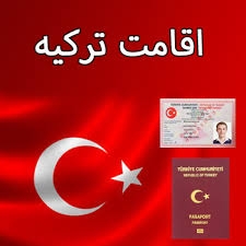اقامت تضمینی ترکیه -  انسانی و تومر
