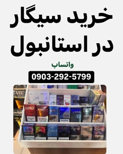 خرید و فروش سیگار در استانبول ترکیه