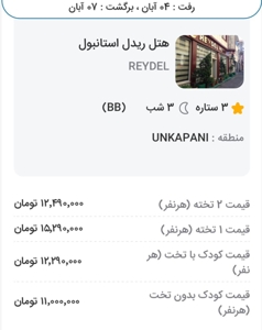 هتل ریدل استانبول