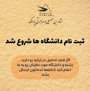 ثبت نام در دانشگاههای معتبر ترکیه با بورسیه های شگفت انگیز
