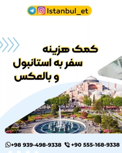 کمک هزینه سفر برای مسافرین استانبول به تهران و بالعکس بلیط رایگان ترکیه