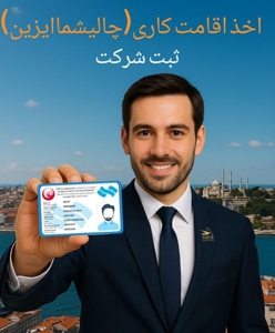 اخذ اقامت کاری با ثبت شرکت