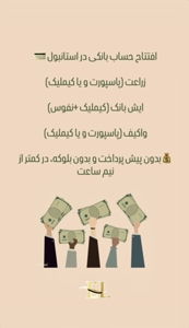افتتاح حساب بانکی در استانبول