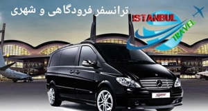 ترانسفر فرودگاهی و شهری