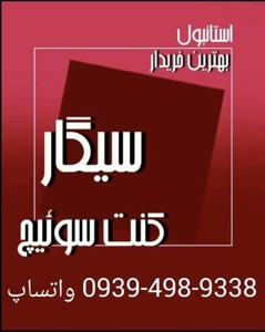 ♦️ خريد سيكار ايرانى در استانبول تركيه♦️