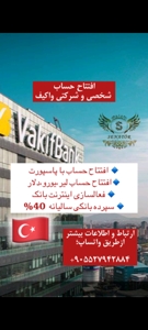 افتتاح حساب شخصی و شرکتی واکیف بانک ترکیه