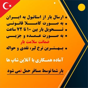 ارسال بار به صورت هوایی از استانبول به تمام نقاط ایران