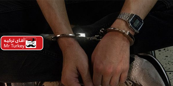 بازداشت هشت ایرانی در ترکیه به اتهام کلاهبرداری