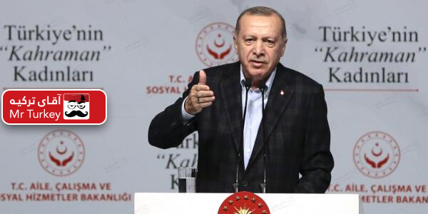 اردوغان: جشن گرفتن روز 8 مارس از سوی دنیای بی وجدان، ریاکاری بیش نیست