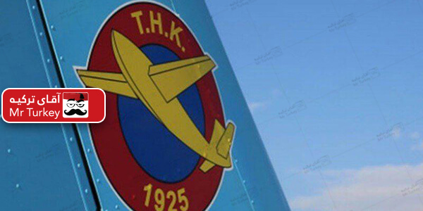 سازمان هوایی ترکیه اموال غیرمنقول خود را به فروش گذاشت