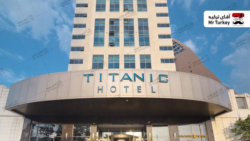هتل تایتانیک بیزینس